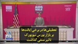 تعطیلی‌ها در برخی ایالت‌ها بر بازار بورس نیویورک تاثیر منفی گذاشت