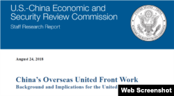 美国国会下属的“美中经济与安全审查委员会”(U.S.-China Economic and Security Review Commission)2018年8月24日报告的封面的上半部（USCC网页截图）