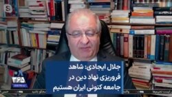 جلال ایجادی: شاهد فروریزی نهاد دین در جامعه کنونی ایران هستیم