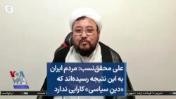 علی محقق‌نسب: مردم ایران به این نتیجه رسیده‌اند که «دینِ سیاسی» کارآیی ندارد