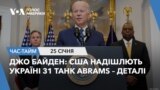Джо Байден: США надішлють Україні 31 танк Abrams – деталі. ЧАС-ТАЙМ