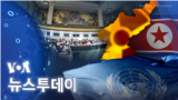 [VOA 뉴스 투데이] 2023년 1월 26일