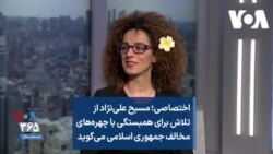 اختصاصی؛‌ مسیح‌ علی‌نژاد از تلاش برای همبستگی با چهره‌های مخالف جمهوری اسلامی می‌گوید