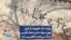 روایت یک شهروند از کرج: چون سواد ندارن شعار فارسی را پاک می‌کنند؛ انگلیسی را نه