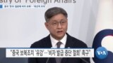 [VOA 뉴스] 중국 ‘한국·일본에 비자 보복’…‘위선적 조치’