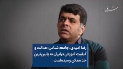 رضا امیدی، جامعه شناس: عدالت و کیفیت آموزش در ایران به پایین‌ترین حد ممکن رسیده است