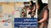 مادر دنیا فرهادی، دانشجوی معترض کشته شده مزارش را گلباران می‌کند