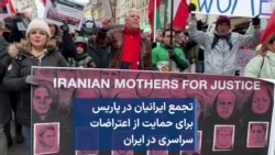 تجمع ایرانیان در پاریس برای حمایت از اعتراضات سراسری در ایران