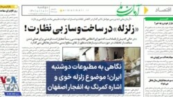 نگاهی به مطبوعات دوشنبه ایران؛ موضوع زلزله خوی و اشاره کمرنگ به انفجار اصفهان