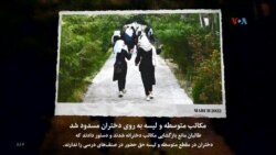 مروری بر محدودیت‌های وضع شده از سوی طالبان بر زنان در افغانستان