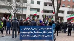 تجمع اعتراضی گروهی از ایرانیان در مقابل دفتر حفاظت از منافع جمهوری اسلامی؛ واشنگتن دی‌سی، ۲۱ ژانویه