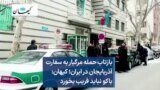 بازتاب حمله مرگبار به سفارت آذربایجان در ایران؛ کیهان: باکو نباید فریب بخورد 