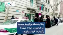بازتاب حمله مرگبار به سفارت آذربایجان در ایران؛ کیهان: باکو نباید فریب بخورد 