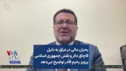 بحران مالی در عراق به دلیل قاچاق دلار و نقش جمهوری اسلامی؛ پرویز رحیم قادر توضیح می‌دهد