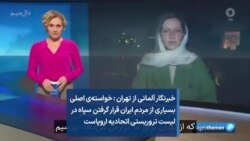 خبرنگار آلمانی از تهران : خواسته‌ی اصلی بسیاری از مردم ایران قرار گرفتن سپاه در لیست تروریستی اتحادیه اروپاست