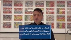 حامد فرد در حاشیه نشست گروه هفت آبان و جمعی از نمایندگان پارلمان اروپا:در این نشست ابعاد و تبعات تحریم سپاه را به چالش کشیدیم