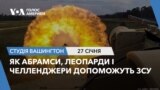 Як Абрамси, Леопарди і Челленджери допоможуть ЗСУ. СТУДІЯ ВАШИНГТОН