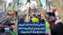 ارسالی شما | «ما ملت کبیریم ایران رو پس می‌گیریم»؛ شعار در تجمع بزرگ استراسبورگ