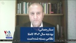 ستار رحمانی: بودجه سال ۱۴۰۲ کاملا نظامی بسته شده است