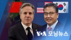 [VOA 모닝뉴스] 2023년 2월 2일