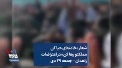 شعار «خامنه‌ای حیا کن مملکتو رها کن» در اعتراضات زاهدان – جمعه ۲۹ دی