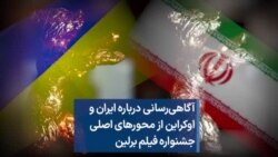 آگاهی‌رسانی درباره ایران و اوکراین از محورهای اصلی جشنواره فیلم برلین