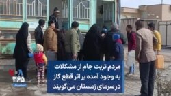 مردم تربت جام از مشکلات به وجود آمده بر اثر قطع گاز در سرمای زمستان می‌گویند