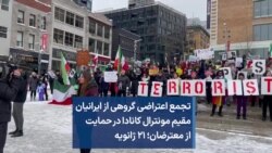 تجمع اعتراضی گروهی از ایرانیان مقیم مونترال کانادا در حمایت از معترضان؛ ۲۱ ژانویه