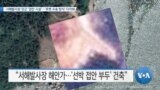 [VOA 뉴스] 서해발사장 인근 ‘접안 시설’…‘로켓 수송 방식’ 다각화