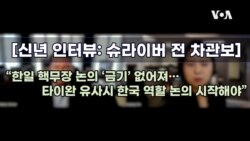 [신년 인터뷰: 슈라이버 전 차관보] “한일 핵무장 논의 ‘금기’ 없어져…타이완 유사시 한국 역할 논의 시작해야”