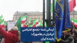 ارسالی شما- تجمع اعتراضی ایرانیان در هامبورگ: پاینده ایران 