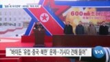 [VOA 뉴스] ‘일본 새 국가전략’…바이든 ‘적극 지지’