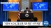 [VOA 뉴스] 미국 ‘바그너 그룹’ 전격 제재…‘역내 위협’