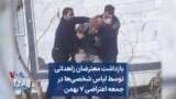 بازداشت معترضان زاهدانی توسط لباس شخصی‌ها در جمعه اعتراضی ۷ بهمن
