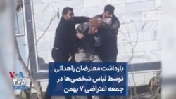 بازداشت معترضان زاهدانی توسط لباس شخصی‌ها در جمعه اعتراضی ۷ بهمن