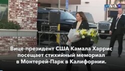 Новости США за минуту: Харрис в Калифорнии 