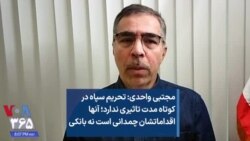 مجتبی واحدی: تحریم سپاه در کوتاه مدت تاثیری ندارد؛ آنها اقداماتشان چمدانی است نه بانکی