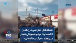 جمعه‌های اعتراضی در زاهدان ادامه دارد؛ مردم همچنان شعار می‌دهند :«مرگ بر خامنه‌ای»