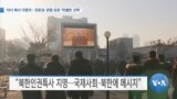 [VOA 뉴스] 터너 특사 지명자…전문성·경험 갖춘 ‘탁월한 선택’