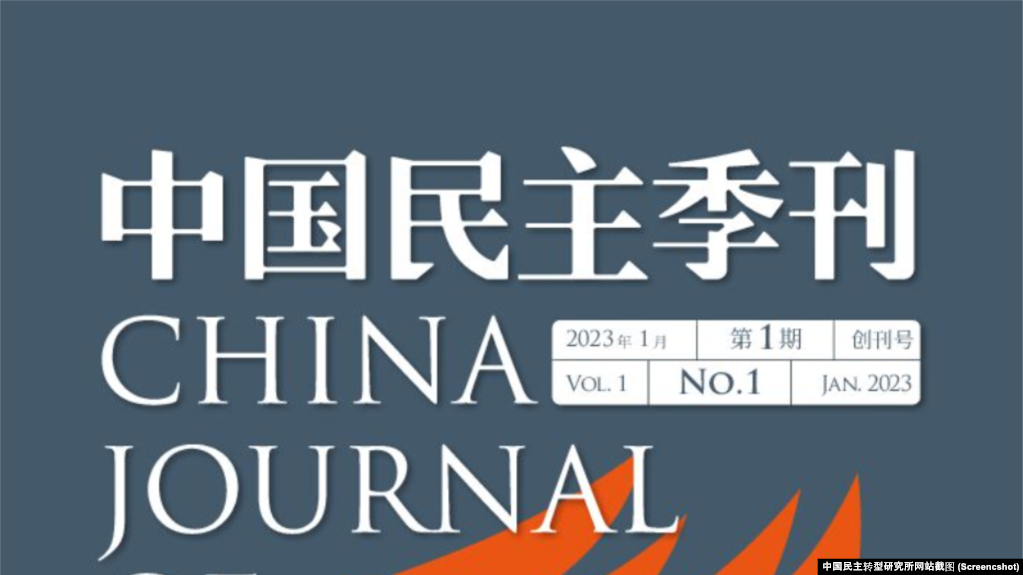 《中国民主季刊》2023年第一季封面。（中国民主转型研究所网站截图）