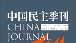《中國民主季刊》網上問世： “我們的知識和見解不應受出生邊界的限制”