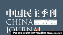 《中国民主季刊》2023年第一季封面。（中国民主转型研究所网站截图）
