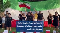 تجمع اعتراضی گروهی از ایرانیان مقیم بریزبن استرالیا در حمایت از معترضان؛ ۲۱ ژانویه
