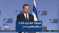 هرتزوگ: خطر ایران فراتر از مرزهای اوکراین است