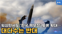 워싱턴서도 ‘한국 핵무장’ 토론 확대…대다수는 반대