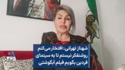 شهناز تهرانی: افتخار می‌کنم روشنفکر نیستم تا به سینمای فردین بگویم فیلم آبگوشتی