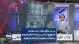 بررسی تناقض‌های خبری مقامات جمهوری اسلامی درباره حمله فرد مهاجم به سفارت جمهوری آذربایجان در تهران