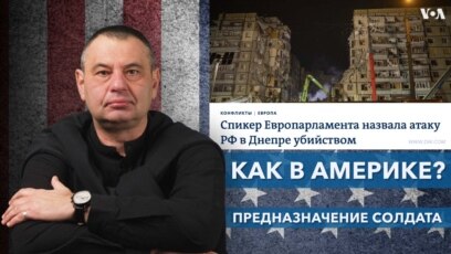 А как в Америке? Предназначение солдата 