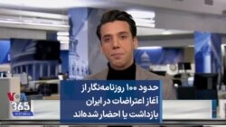 حدود ۱۰۰ روزنامه‌نگار از آغاز اعتراضات در ایران، بازداشت یا احضار شده‌اند