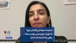 نماینده سوئدی پارلمان اروپا به بورل: تروریستی بودن سپاه ربطی به احساسات ندارد